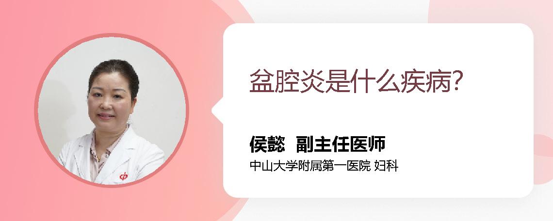 盆腔炎是什么疾病？