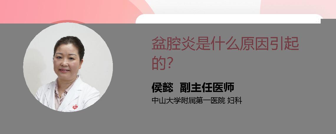 盆腔炎是什么原因引起的？