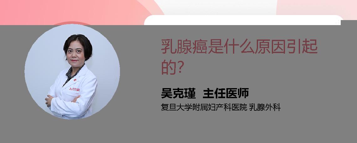 乳腺癌是什么原因引起的？