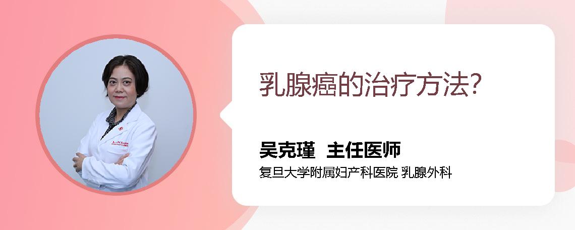 乳腺癌的治疗方法？
