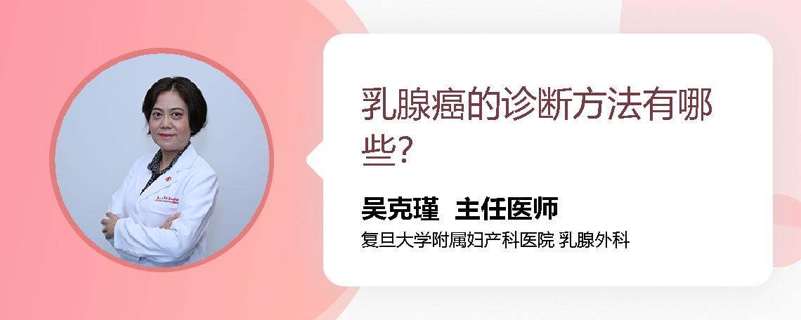 乳腺癌的诊断方法有哪些？
