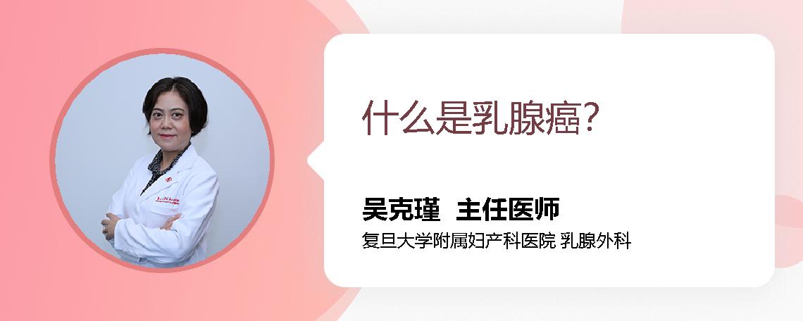 什么是乳腺癌？