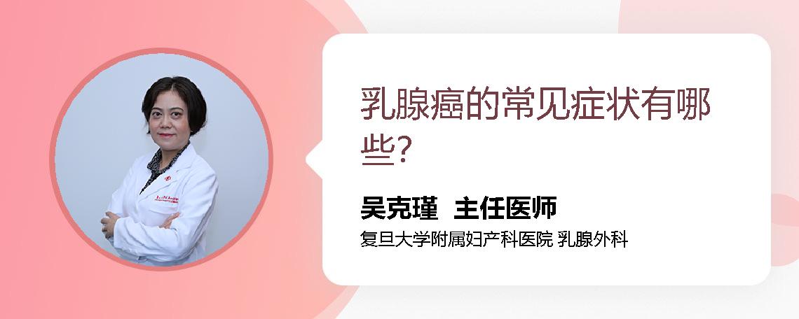 乳腺癌的常见症状有哪些？