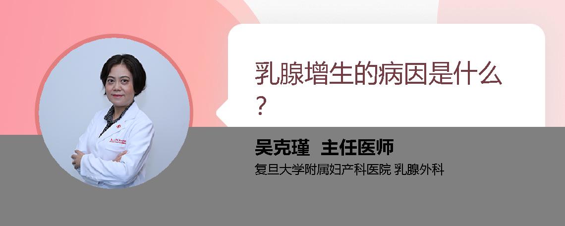 乳腺增生的病因是什么？