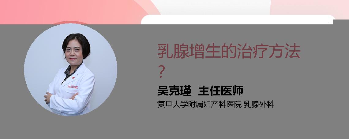 乳腺增生的治疗方法？