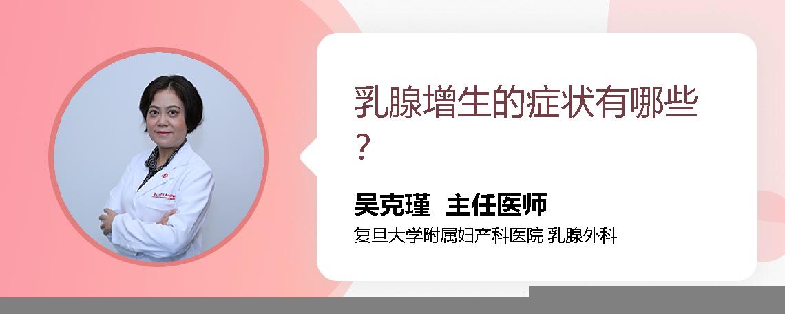 乳腺增生的症状有哪些？