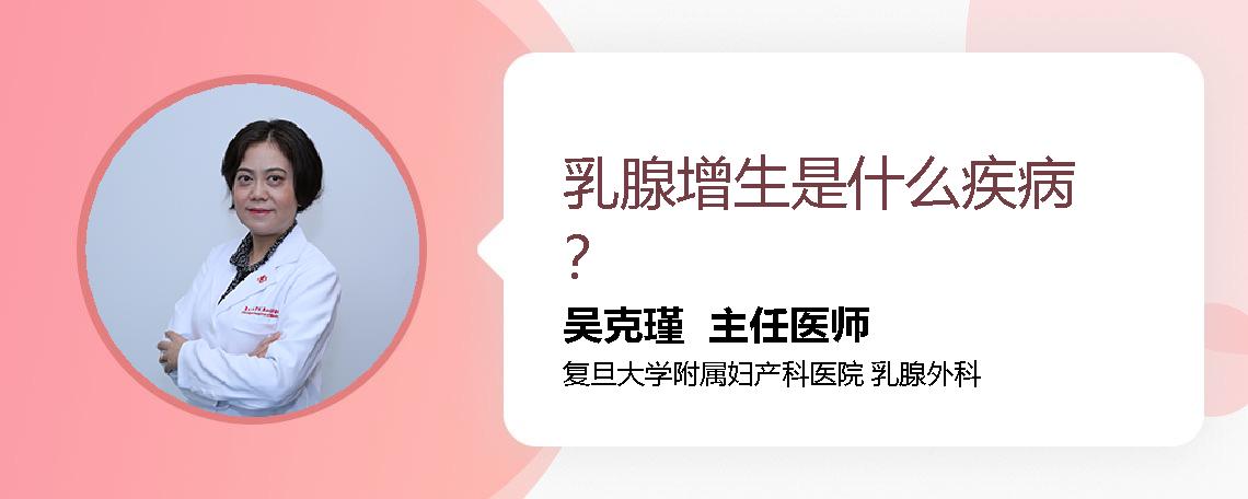 乳腺增生是什么疾病？