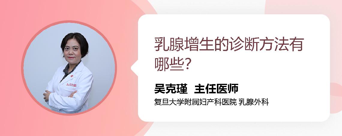 乳腺增生的诊断方法有哪些？