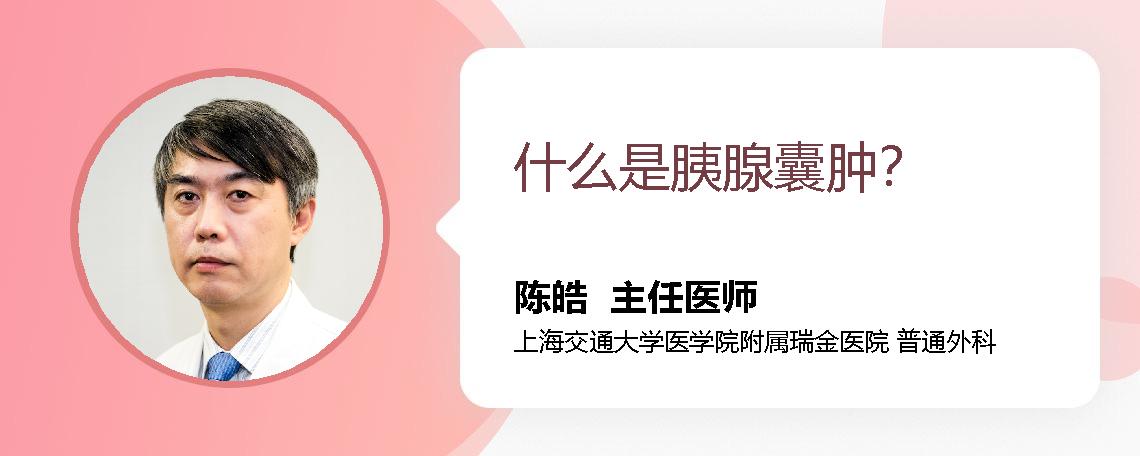 什么是胰腺囊肿？