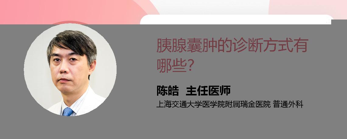 胰腺囊肿的诊断方式有哪些？