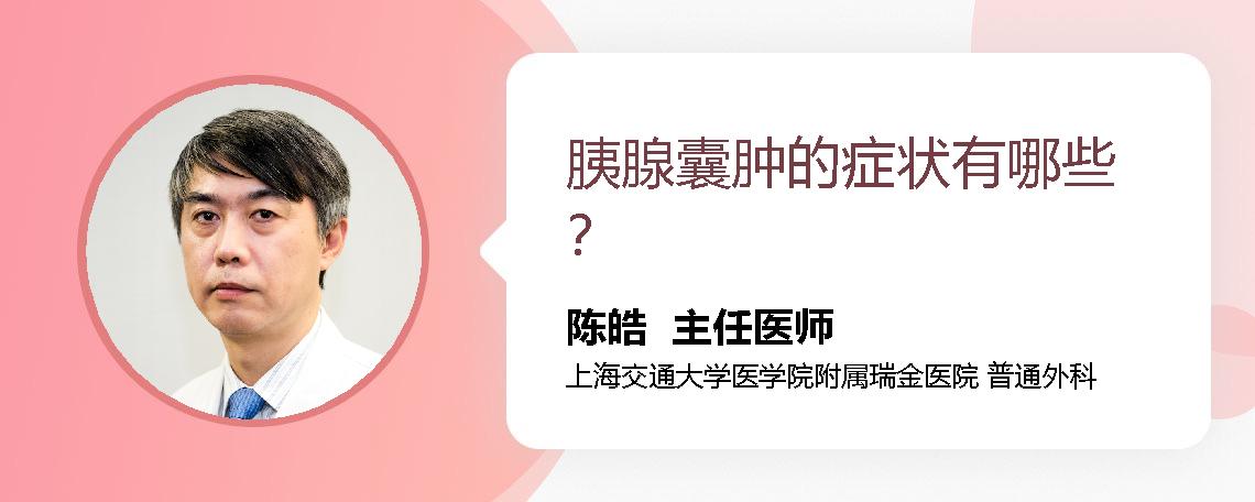 胰腺囊肿的症状有哪些？