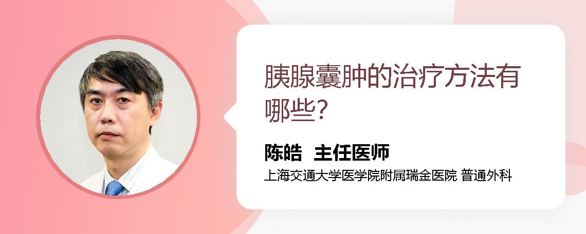 胰腺囊肿的治疗方法有哪些？