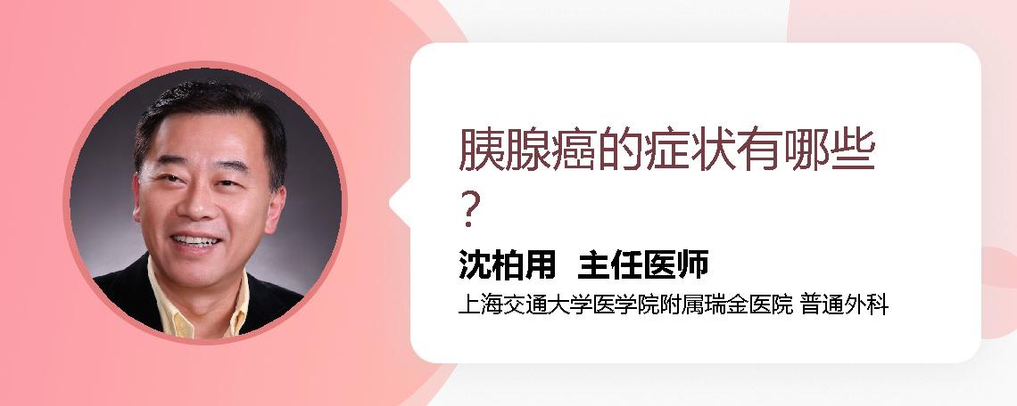 胰腺癌的症状有哪些？
