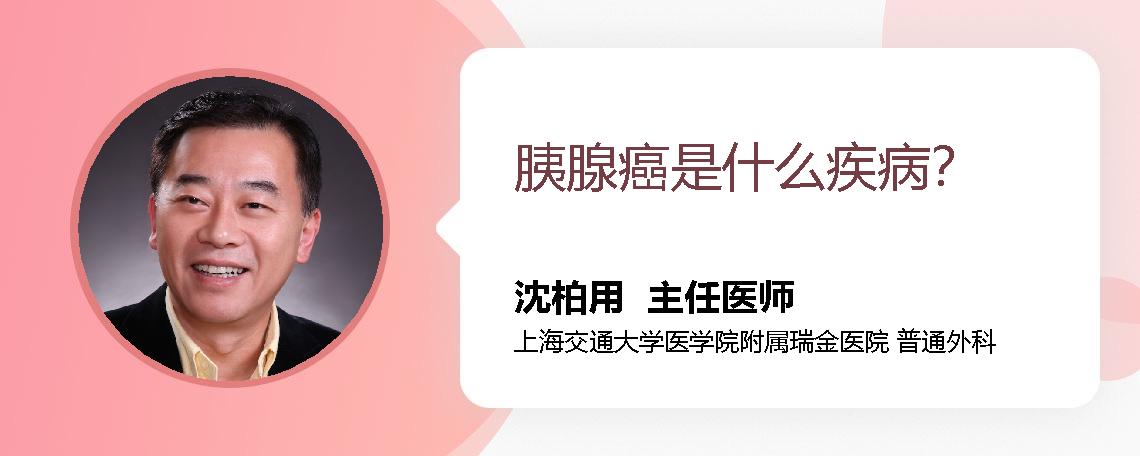 胰腺癌是什么疾病？