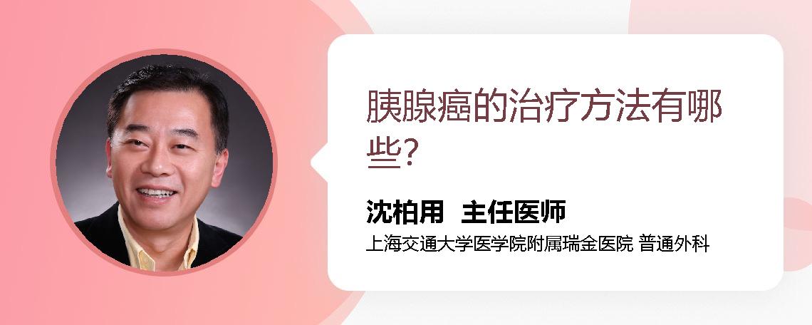 胰腺癌的治疗方法有哪些？