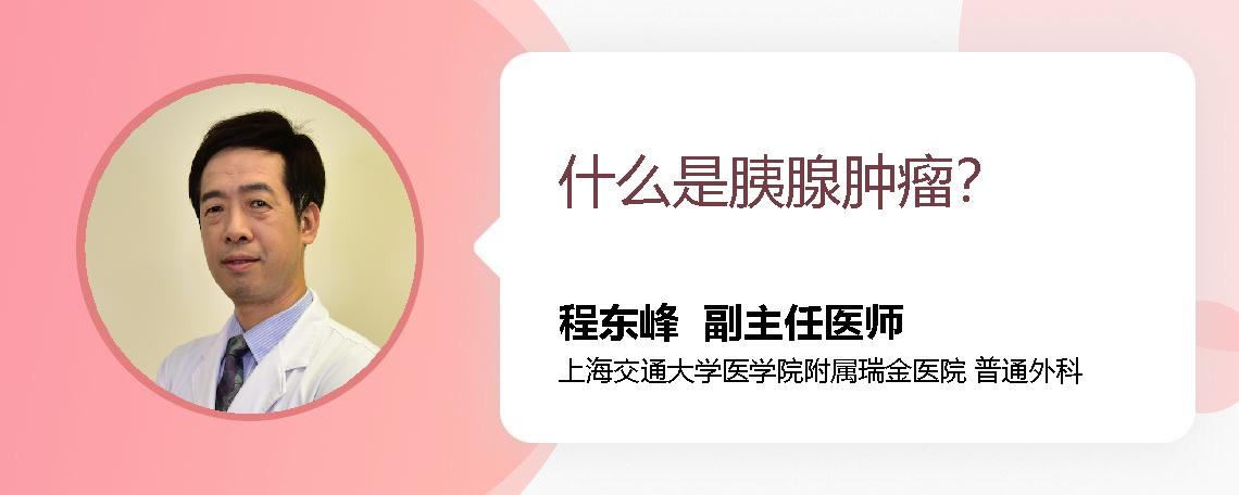什么是胰腺肿瘤？
