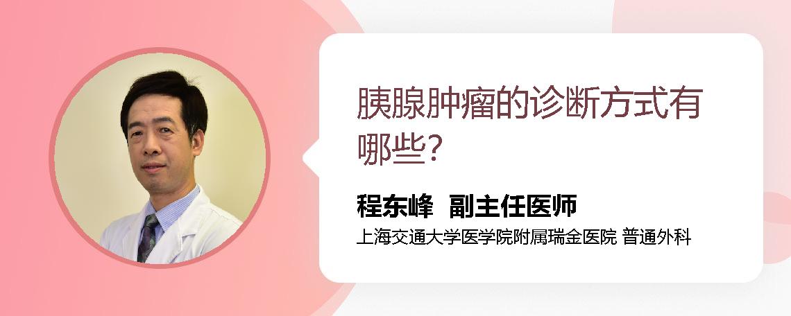 胰腺肿瘤的诊断方式有哪些？ 