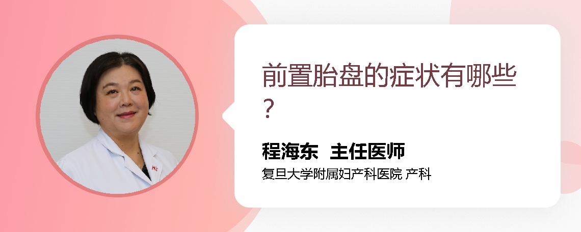 前置胎盘的症状有哪些？