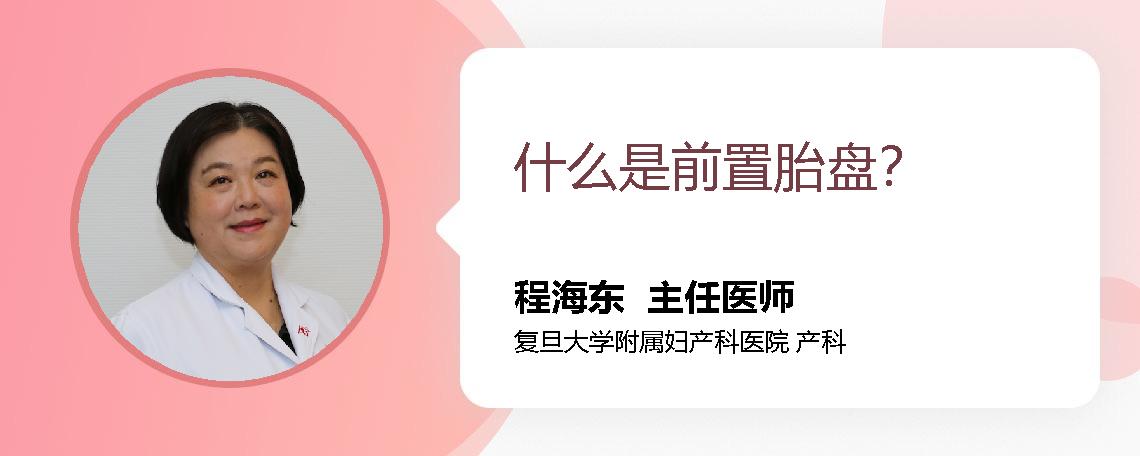 什么是前置胎盘？