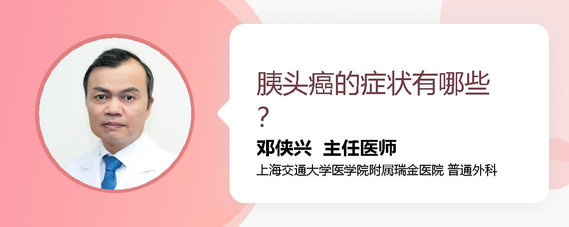 胰头癌的症状有哪些？