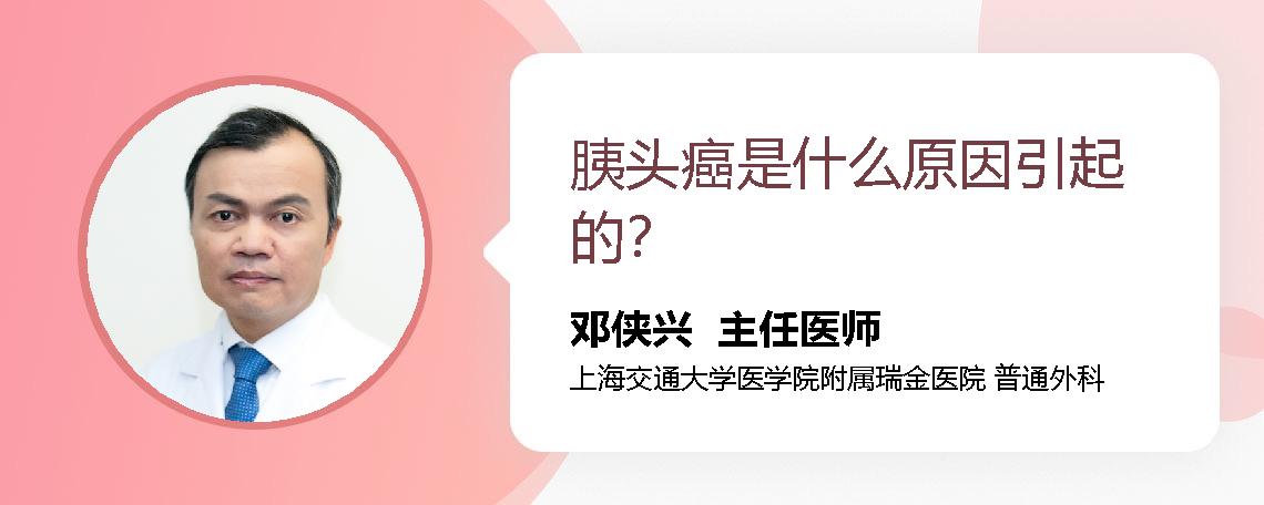 胰头癌是什么原因引起的？ 
