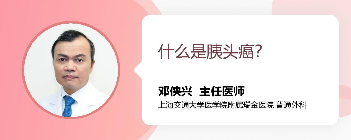 什么是胰头癌？ 