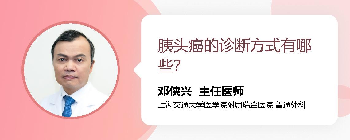 胰头癌的诊断方式有哪些？