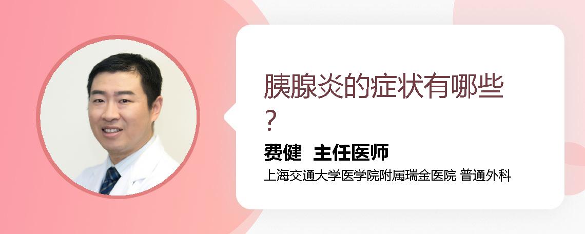胰腺炎的症状有哪些？