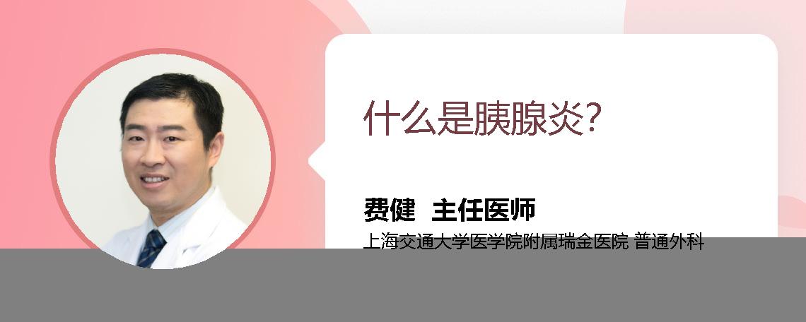 什么是胰腺炎？