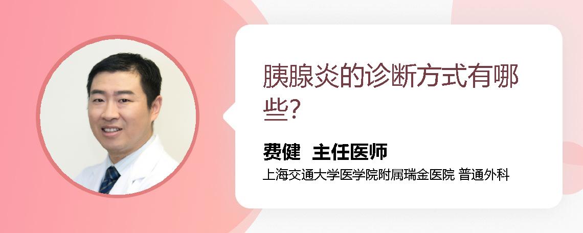 胰腺炎的诊断方式有哪些？
