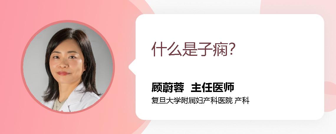 什么是子痫？ 