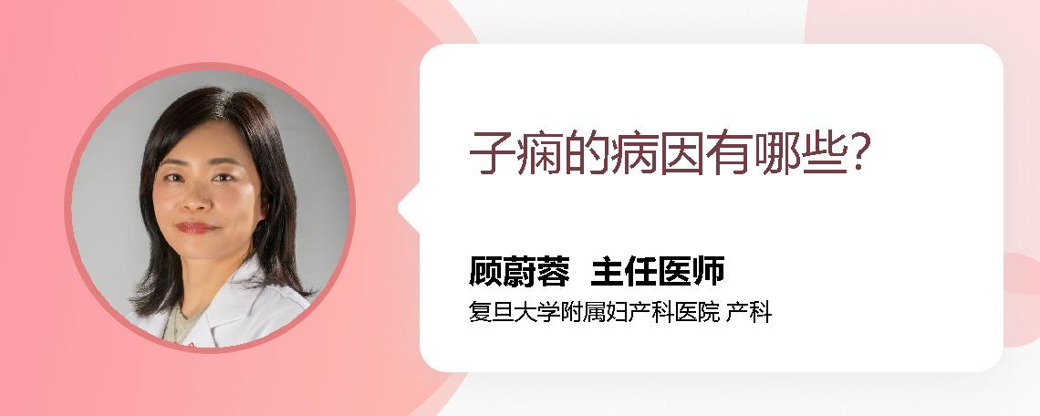 子痫的病因有哪些？ 