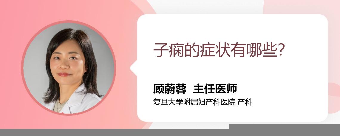 子痫的症状有哪些？ 