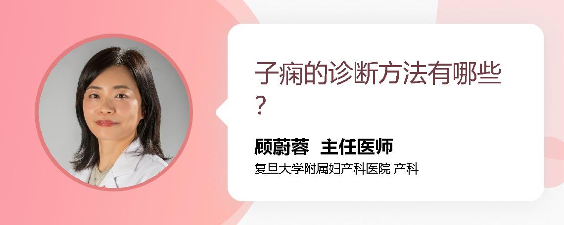 子痫的诊断方法有哪些？