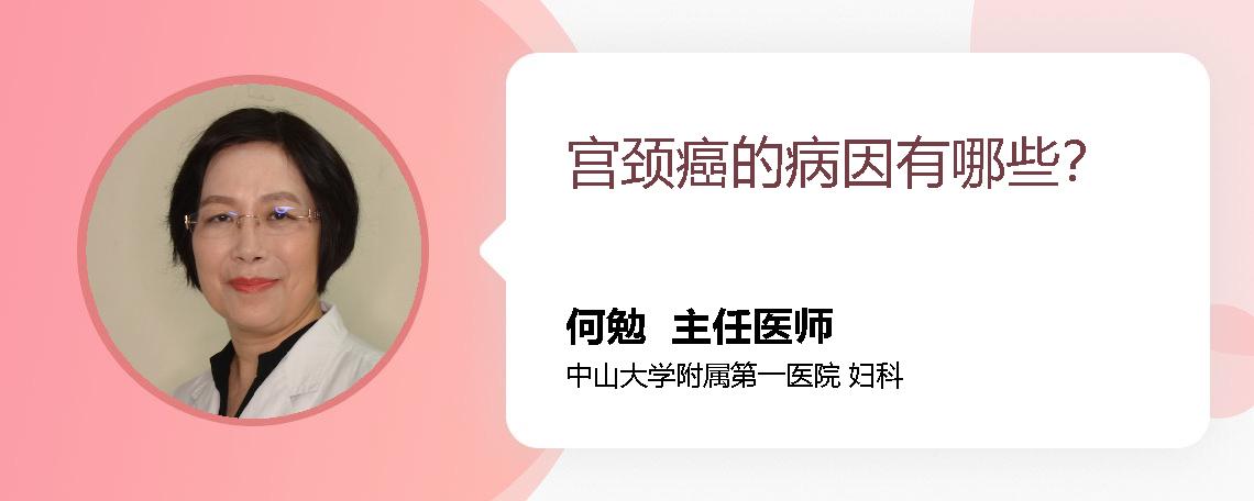 宫颈癌的病因有哪些？ 