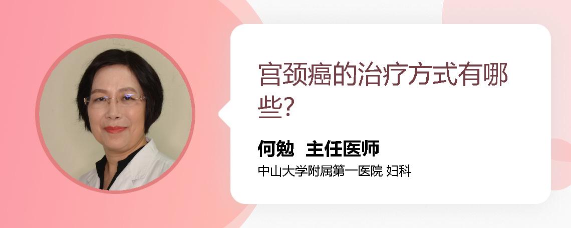 宫颈癌的治疗方式有哪些？