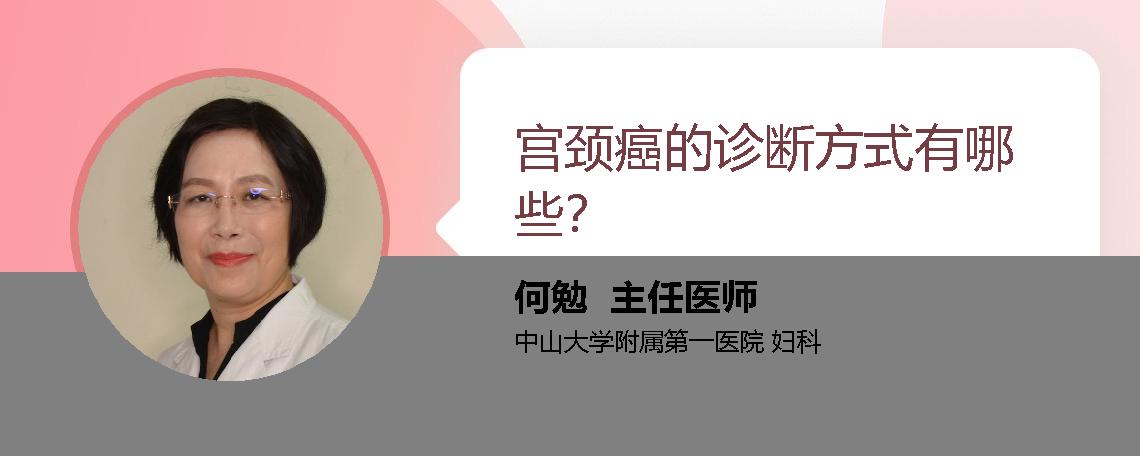 宫颈癌的诊断方式有哪些？ 