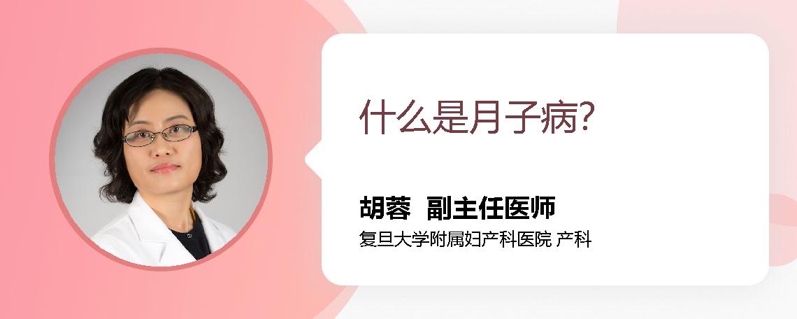 什么是月子病？