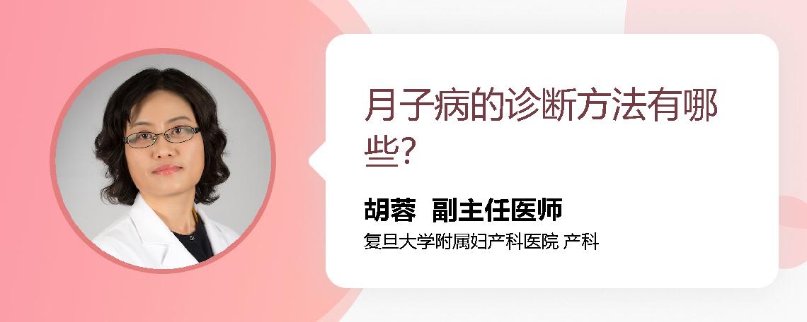 月子病的诊断方法有哪些？