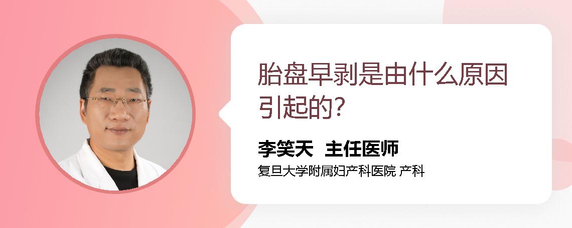 胎盘早剥是由什么原因引起的？