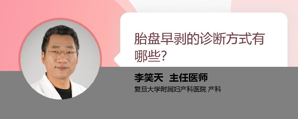 胎盘早剥的诊断方式有哪些？