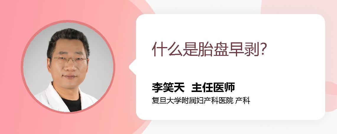 什么是胎盘早剥？