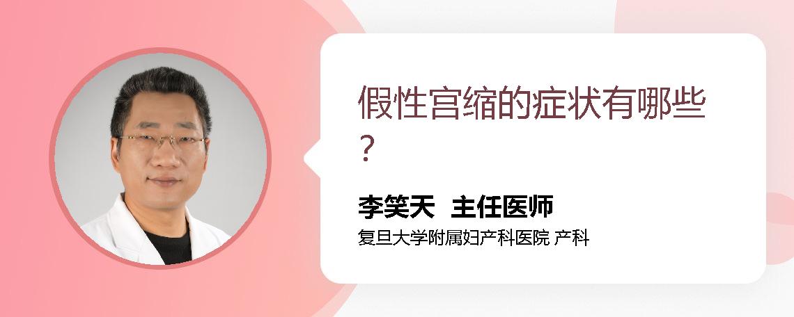 假性宫缩的症状有哪些？