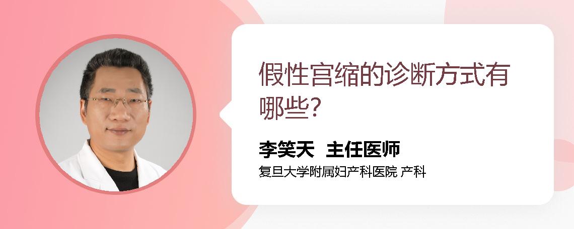 假性宫缩的诊断方式有哪些？