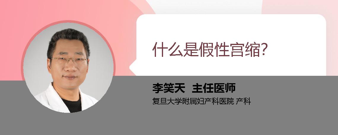 什么是假性宫缩？