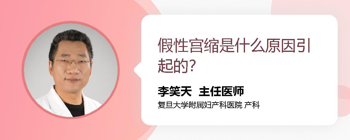 假性宫缩是什么原因引起的？