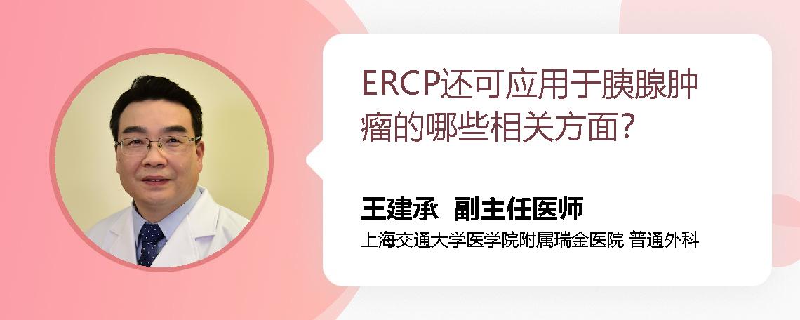 ERCP还可应用于胰腺肿瘤的哪些相关方面？