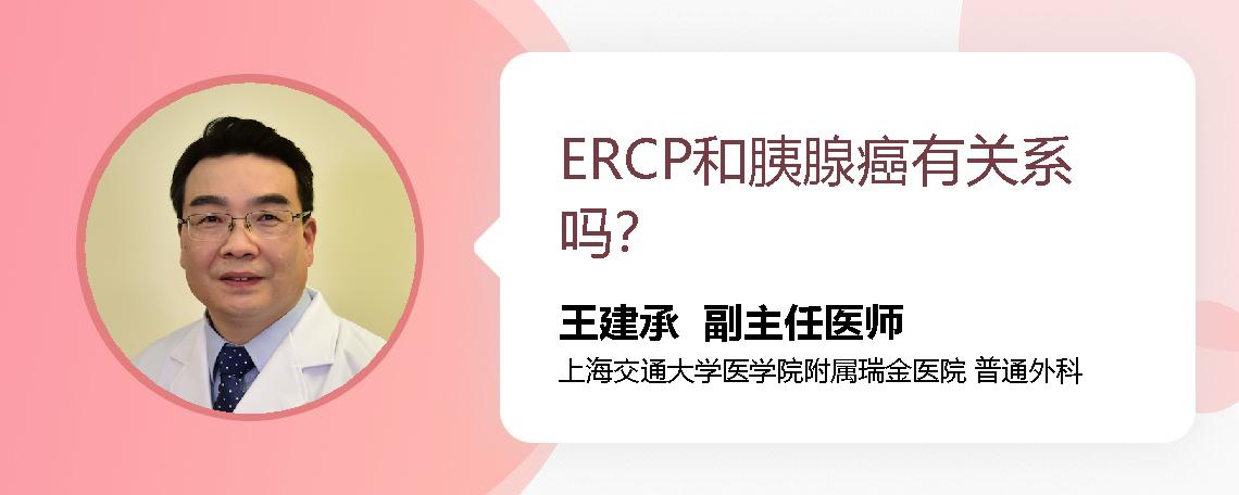 ERCP和胰腺癌有关系吗？