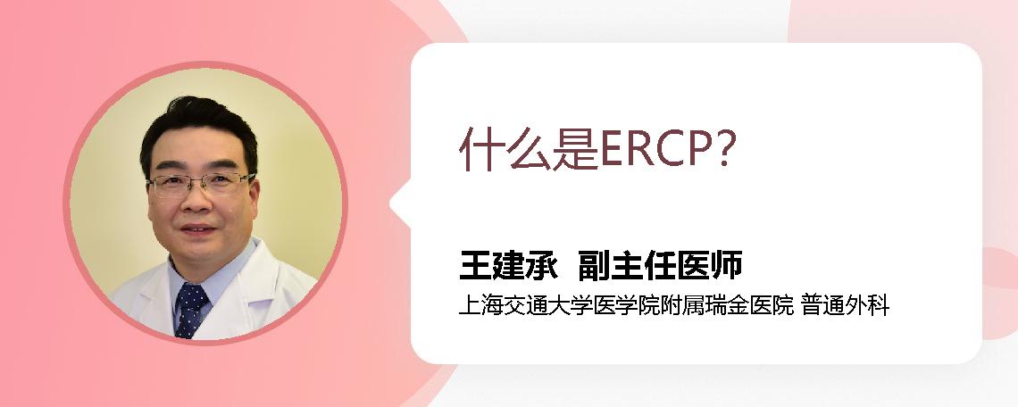 什么是ERCP？ 