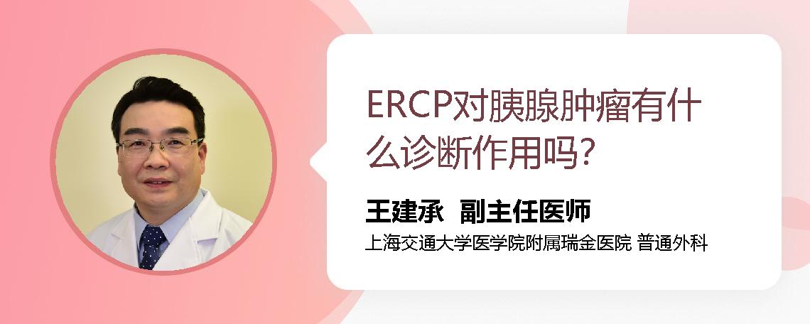ERCP对胰腺肿瘤有什么诊断作用吗？